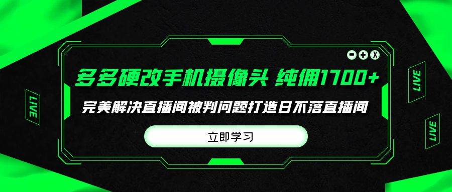多多硬改手机摄像头，单场带货纯佣1700+完美解决直播间被判问题，打造日…-杨振轩笔记