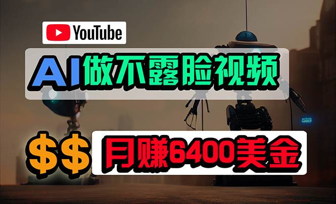 免费AI工具做不露脸YouTube视频，6400美金月，无任何门槛，小白轻松上手-杨振轩笔记