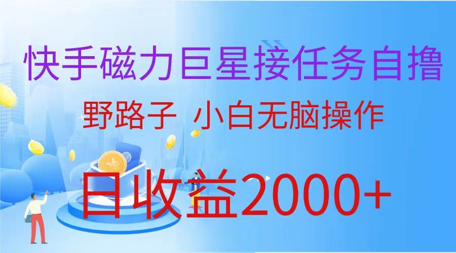 （蓝海项目）快手磁力巨星接任务自撸，野路子，小白无脑操作日入2000+-杨振轩笔记