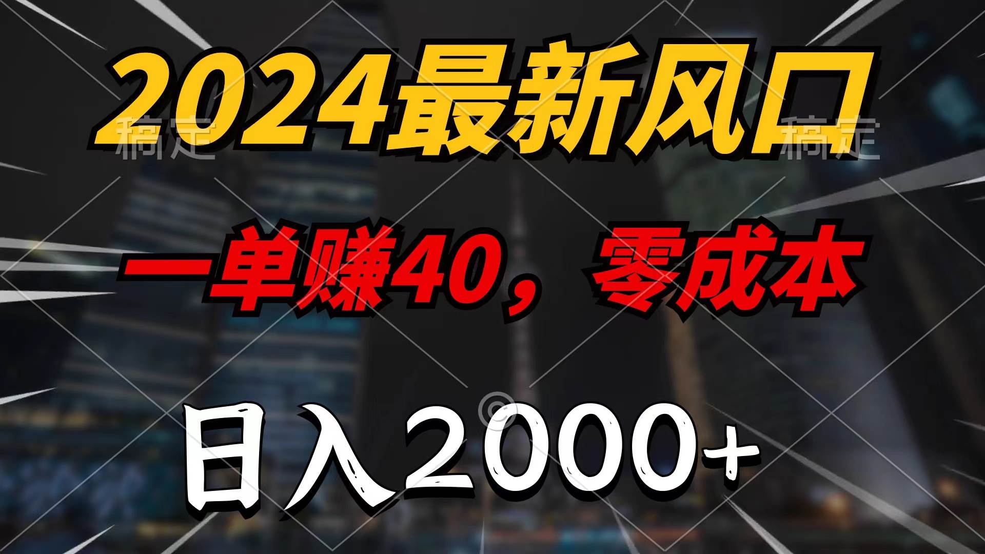 2024最新风口项目，一单40，零成本，日入2000+，无脑操作-杨振轩笔记