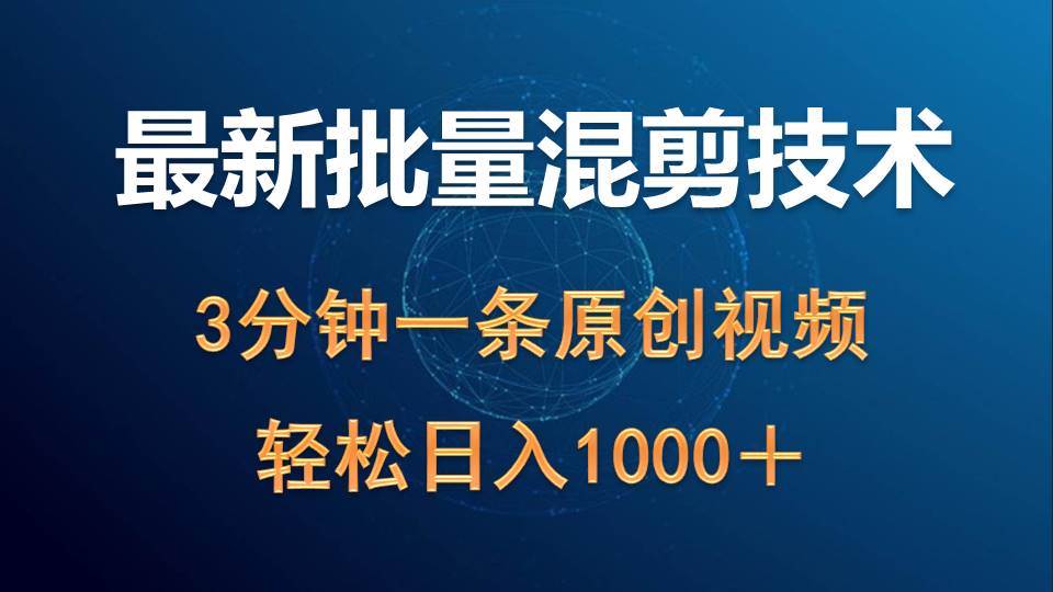 最新批量混剪技术撸收益热门领域玩法，3分钟一条原创视频，轻松日入1000＋-杨振轩笔记