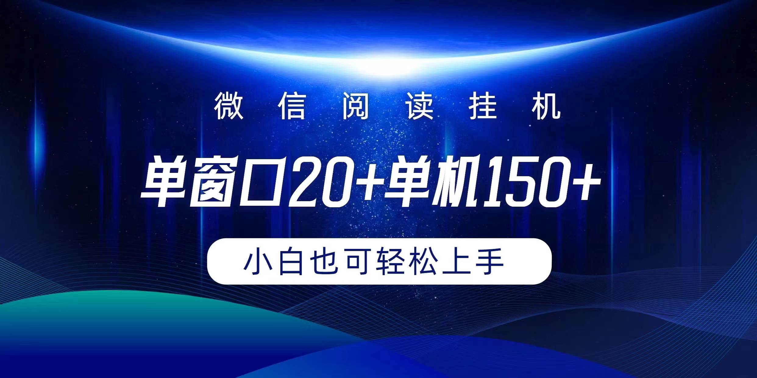 微信阅读挂机实现躺着单窗口20+单机150+小白可以轻松上手-杨振轩笔记