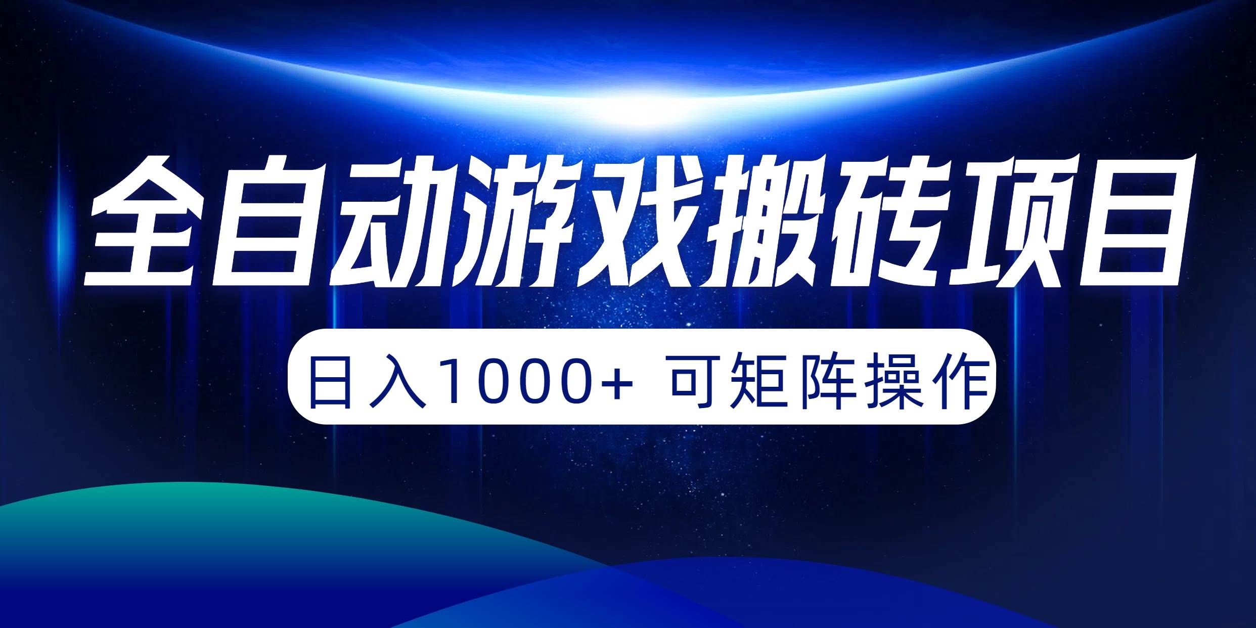全自动游戏搬砖项目，日入1000+ 可矩阵操作-杨振轩笔记