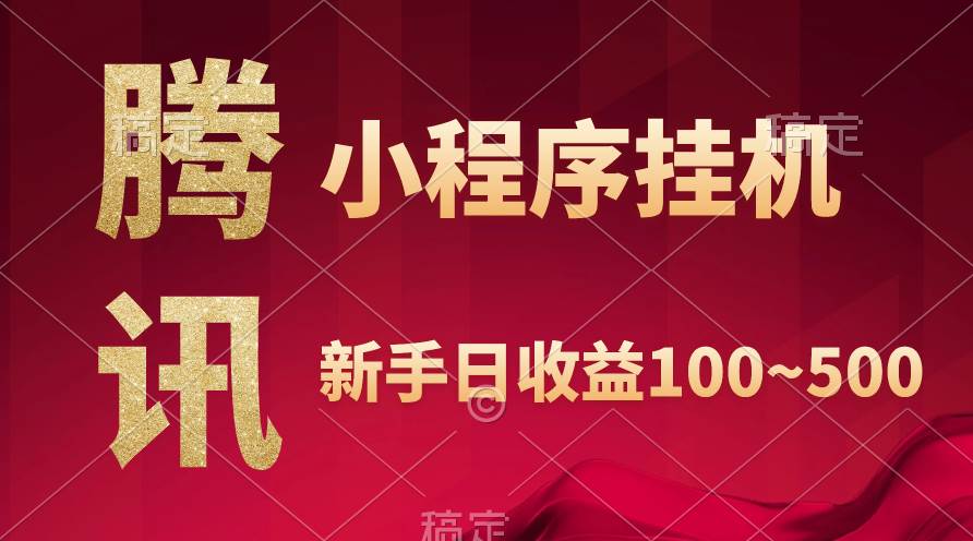 腾讯小程序全自动挂机，收益当天可见，稳定日入800左右-杨振轩笔记
