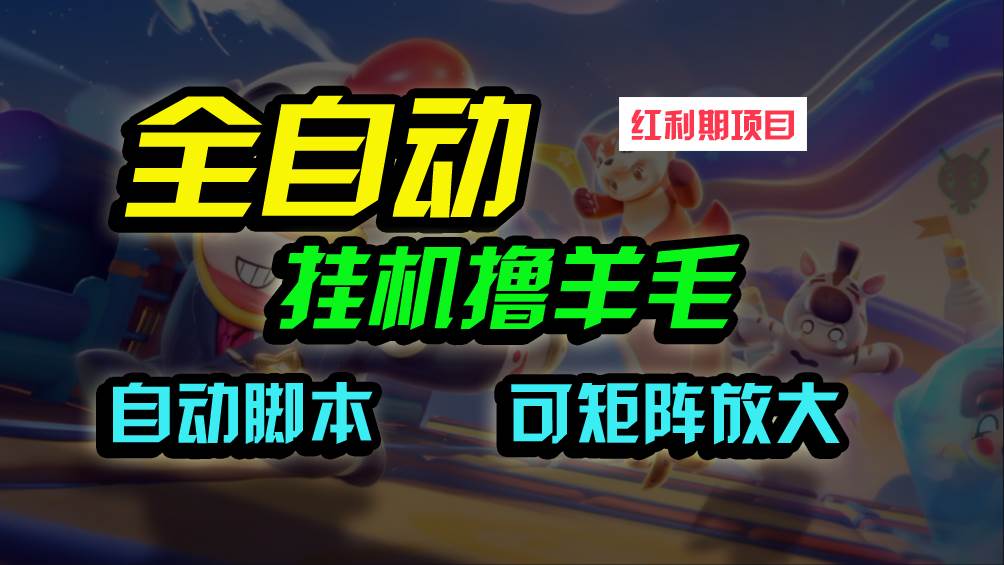 全自动挂机撸金，纯撸羊毛，单号20米，有微信就行，可矩阵批量放大-杨振轩笔记