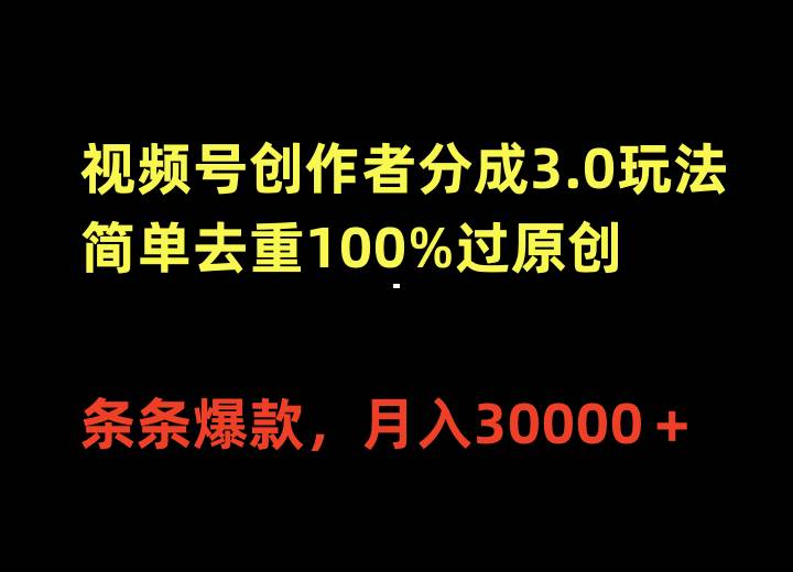 视频号创作者分成3.0玩法，简单去重100%过原创，条条爆款，月入30000＋-杨振轩笔记
