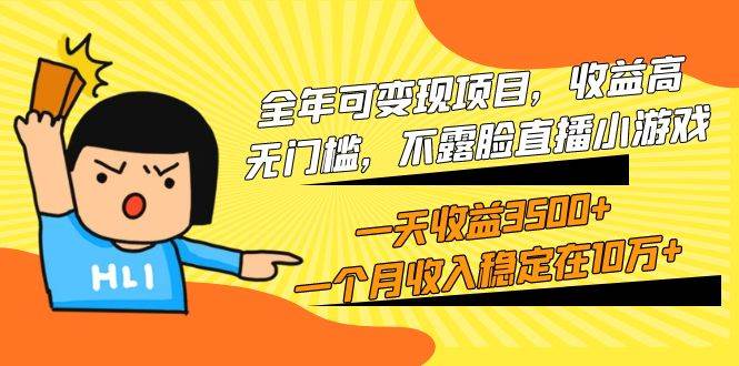 全年可变现项目，收益高，无门槛，不露脸直播小游戏，一天收益3500+一个…-杨振轩笔记