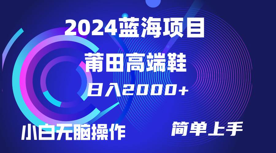 每天两小时日入2000+，卖莆田高端鞋，小白也能轻松掌握，简单无脑操作…-杨振轩笔记