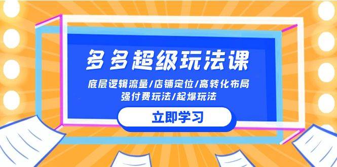2024多多 超级玩法课 流量底层逻辑/店铺定位/高转化布局/强付费/起爆玩法-杨振轩笔记