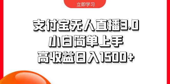 支付宝无人直播3.0，小白简单上手，高收益日入1500+-杨振轩笔记