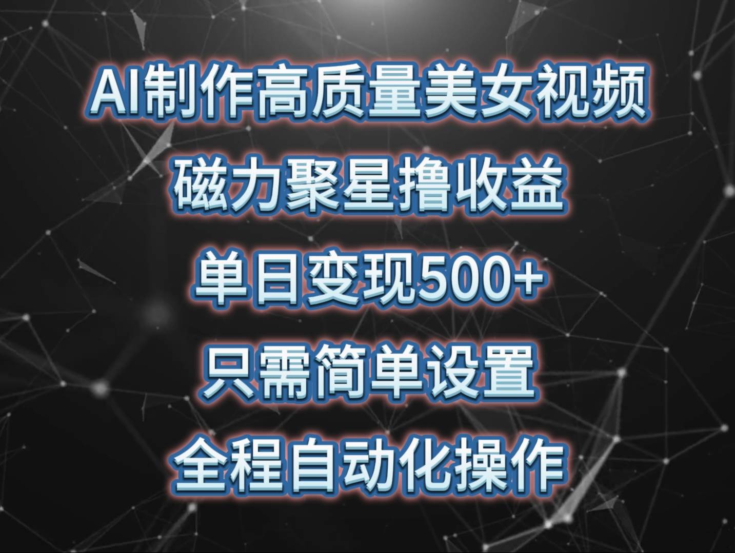 AI制作高质量美女视频，磁力聚星撸收益，单日变现500+，只需简单设置，…-杨振轩笔记