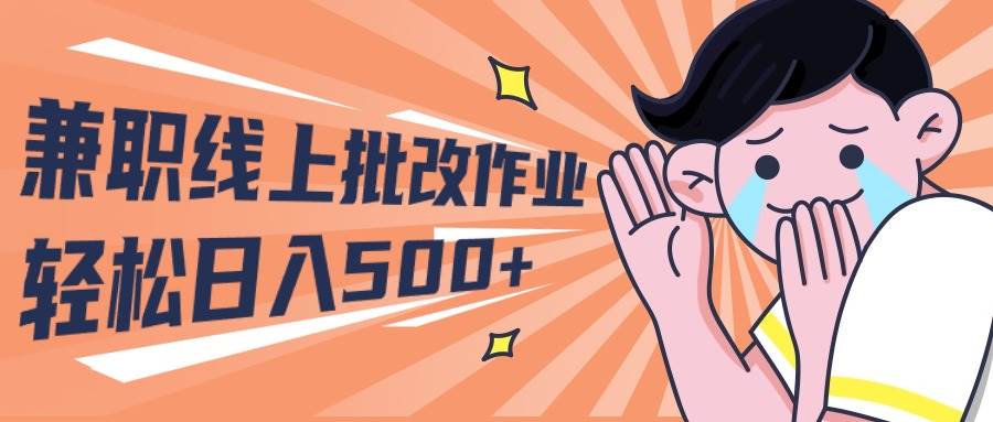 2024兼职线上批改作业学生宝妈轻松日入500+-杨振轩笔记