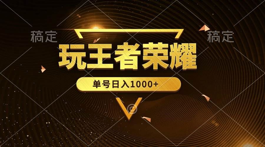 绝对蓝海，玩王者荣耀赚钱，单账号日入1000+，全民项目-杨振轩笔记