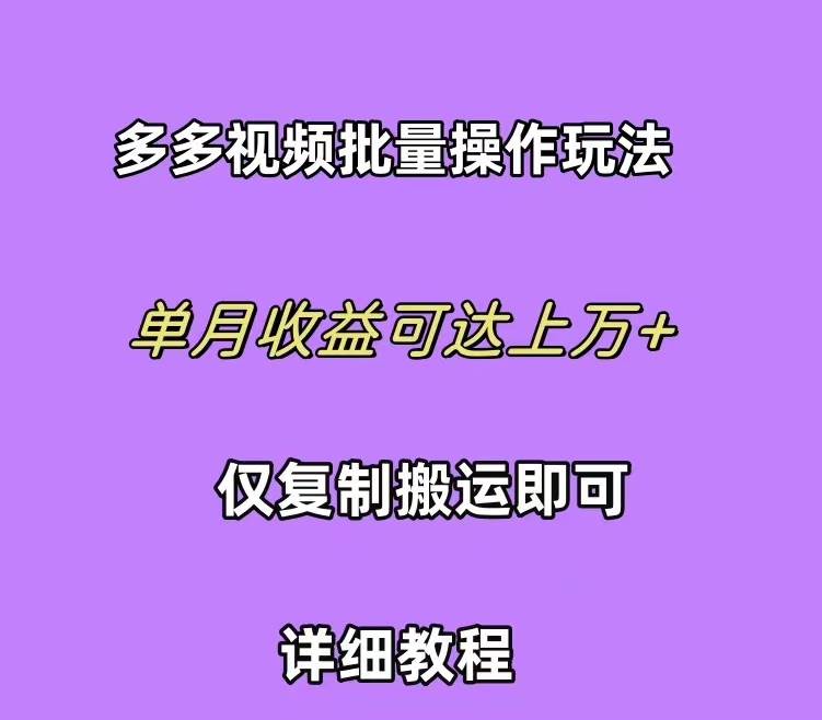 拼多多视频带货快速过爆款选品教程 每天轻轻松松赚取三位数佣金 小白必…-杨振轩笔记