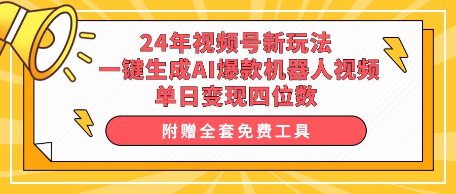 24年视频号新玩法 一键生成AI爆款机器人视频，单日轻松变现四位数-杨振轩笔记