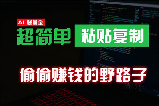 偷偷赚钱野路子，0成本海外淘金，无脑粘贴复制 稳定且超简单 适合副业兼职-杨振轩笔记
