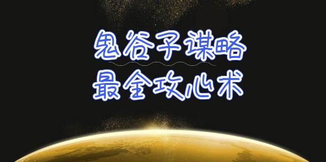 学透 鬼谷子谋略-最全攻心术_教你看懂人性没有搞不定的人（21节课+资料）-杨振轩笔记