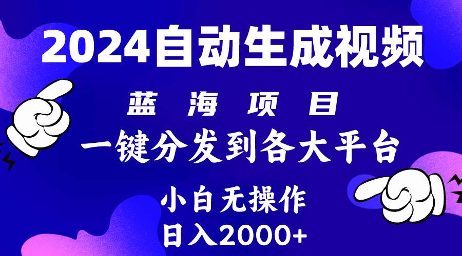 2024年最新蓝海项目 自动生成视频玩法 分发各大平台 小白无脑操作 日入2k+-杨振轩笔记