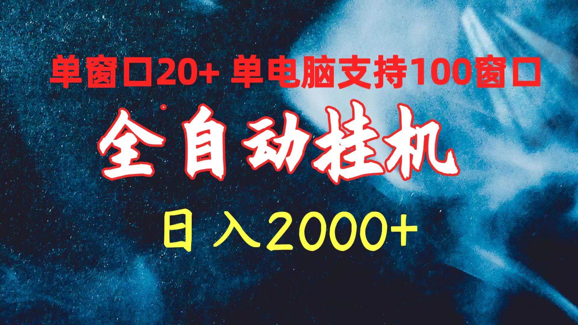 全自动挂机 单窗口日收益20+ 单电脑支持100窗口 日入2000+-杨振轩笔记