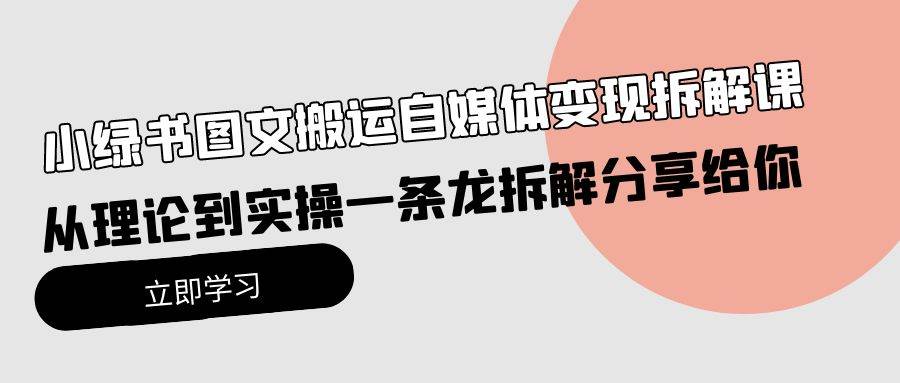 小绿书图文搬运自媒体变现拆解课，从理论到实操一条龙拆解分享给你-杨振轩笔记