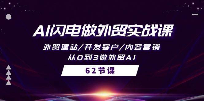 AI闪电做外贸实战课，外贸建站/开发客户/内容营销/从0到3做外贸AI-62节-杨振轩笔记