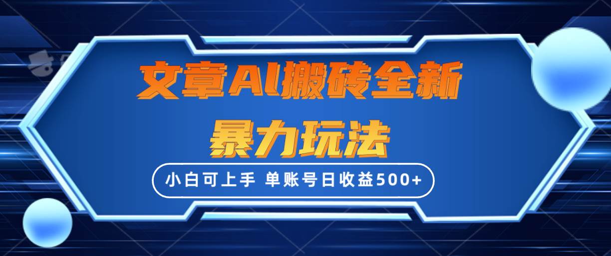 文章搬砖全新暴力玩法，单账号日收益500+,三天100%不违规起号，小白易上手-杨振轩笔记