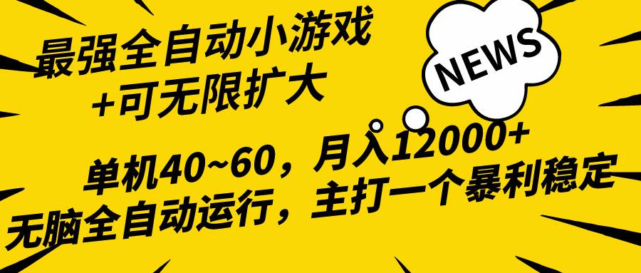2024最新全网独家小游戏全自动，单机40~60,稳定躺赚，小白都能月入过万-杨振轩笔记