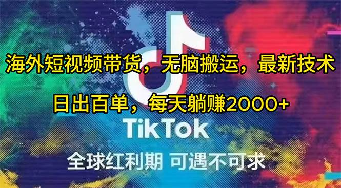 海外短视频带货，无脑搬运，最新技术，日出百单，每天躺赚2000+-杨振轩笔记
