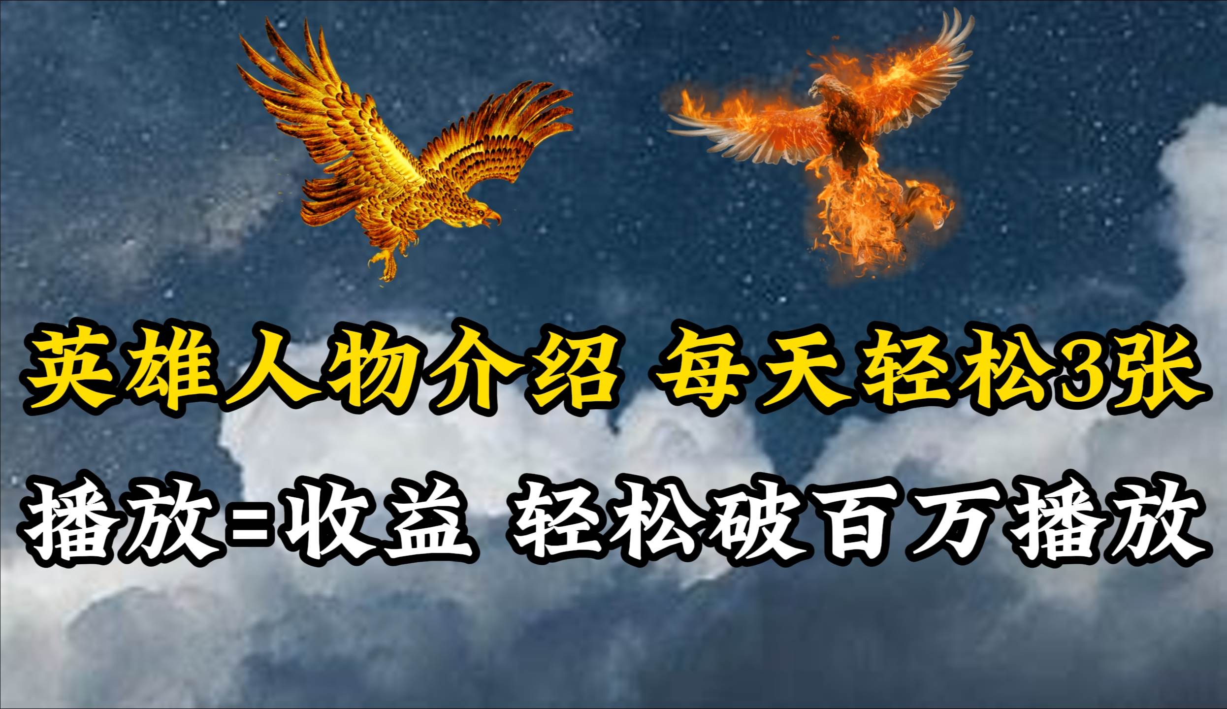 英雄人物传记解说，每天轻松两三百，各个平台流量通吃，轻松破百万播放-杨振轩笔记