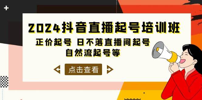 2024抖音直播起号培训班，正价起号 日不落直播间起号 自然流起号等-33节-杨振轩笔记