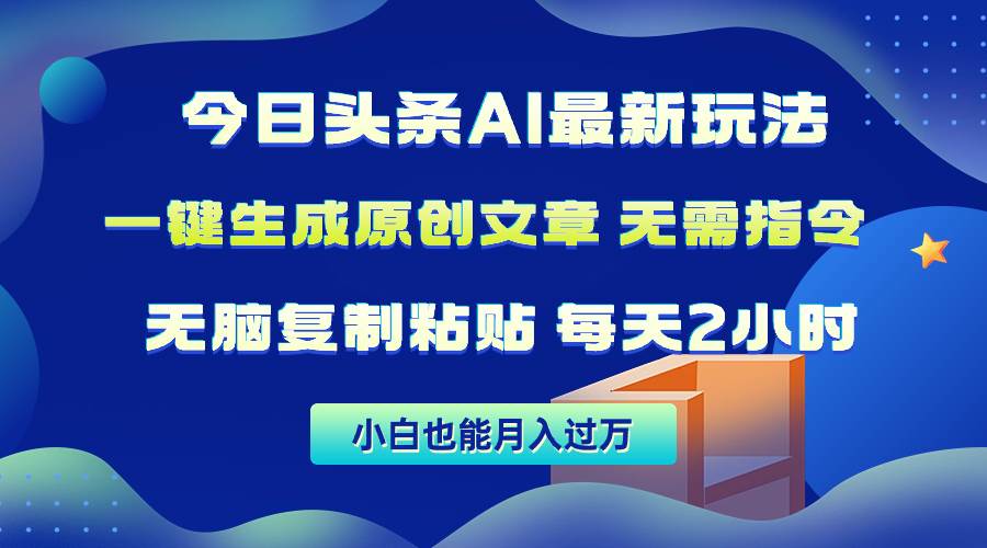 今日头条AI最新玩法  无需指令 无脑复制粘贴 1分钟一篇原创文章 月入过万-杨振轩笔记