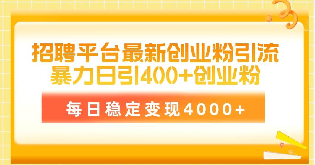 招聘平台最新创业粉引流技术，简单操作日引创业粉400+，每日稳定变现4000+-杨振轩笔记