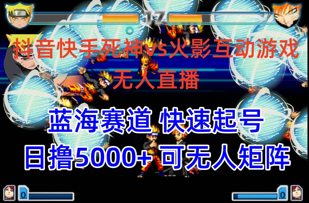 抖音快手火影忍者互动无人直播 蓝海赛道快速起号 日入5000+教程+软件+素材-杨振轩笔记