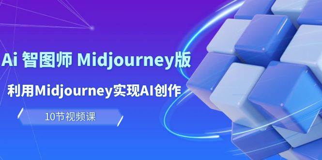 玩赚Ai 智图师 Midjourney版：利用Midjourney实现AI创作及变现（10节课）-杨振轩笔记