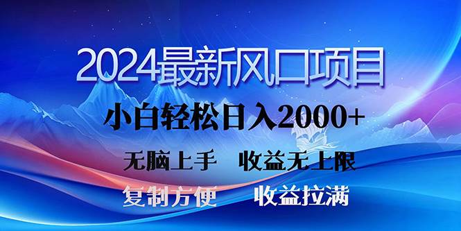 2024最新风口！三分钟一条原创作品，日入2000+，小白无脑上手，收益无上限-杨振轩笔记