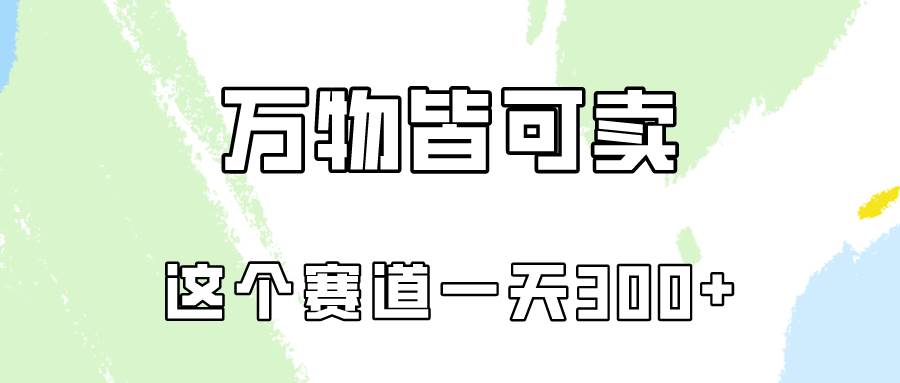 万物皆可卖，小红书这个赛道不容忽视，卖小学资料实操一天300（教程+资料)-杨振轩笔记