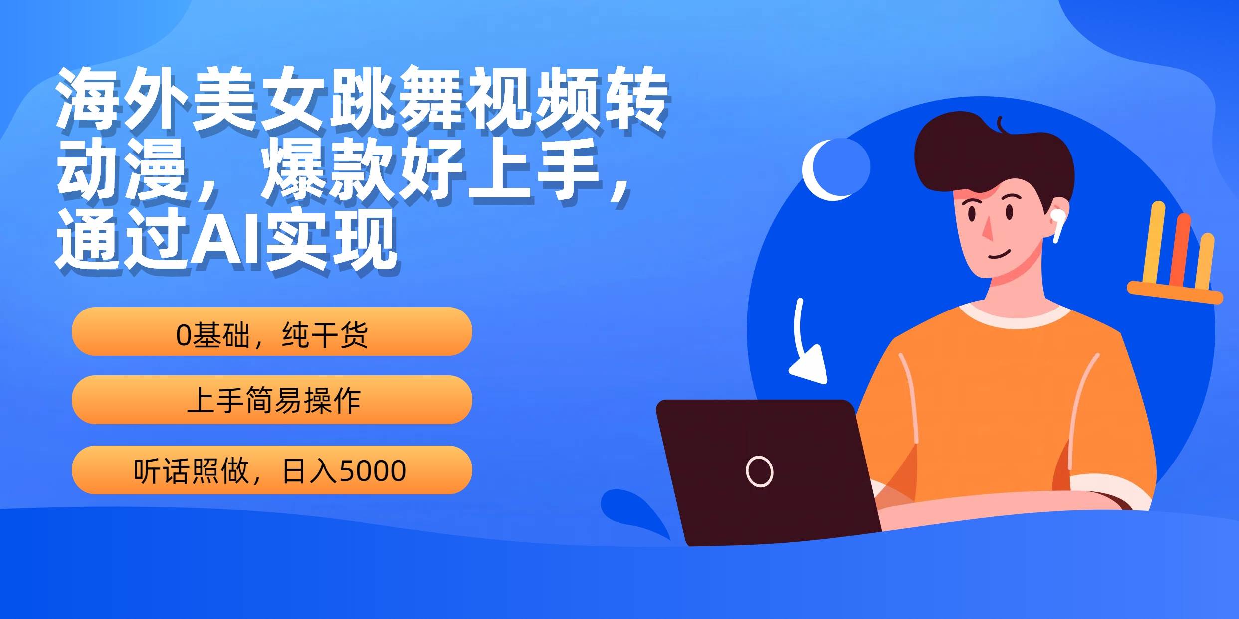 海外美女跳舞视频转动漫，爆款好上手，通过AI实现  日入5000-杨振轩笔记