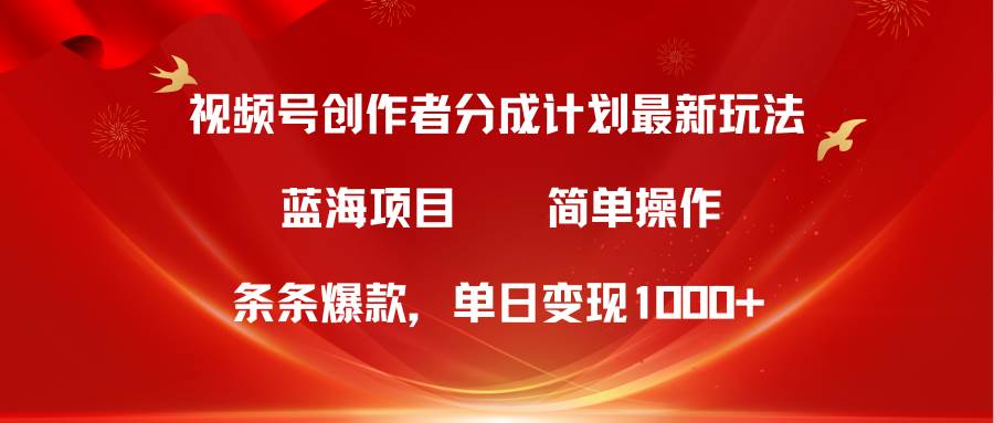 视频号创作者分成5.0，最新方法，条条爆款，简单无脑，单日变现1000+-杨振轩笔记