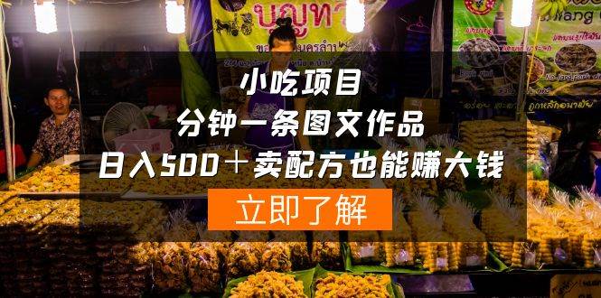 小吃项目-一分钟一条图文作品-日入500＋卖配方赚大钱（附配方资料+软件）-杨振轩笔记