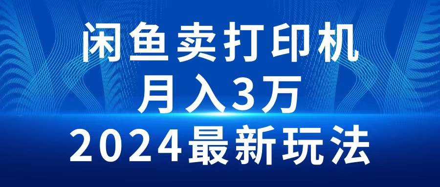 2024闲鱼卖打印机，月入3万2024最新玩法-杨振轩笔记