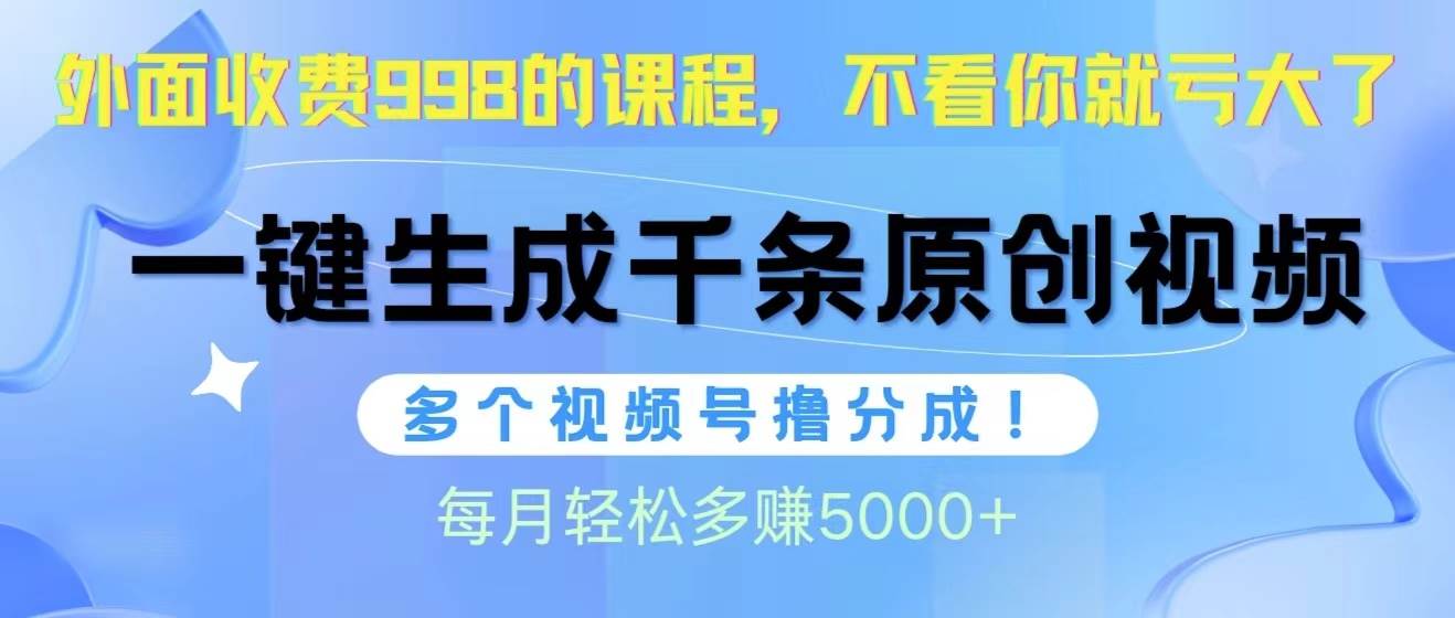 视频号软件辅助日产1000条原创视频，多个账号撸分成收益，每个月多赚5000+-杨振轩笔记