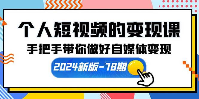 个人短视频的变现课【2024新版-78期】手把手带你做好自媒体变现（61节课）-杨振轩笔记