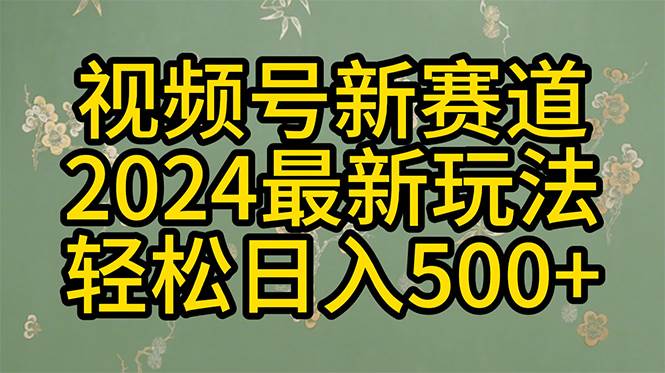 2024玩转视频号分成计划，一键生成原创视频，收益翻倍的秘诀，日入500+-杨振轩笔记