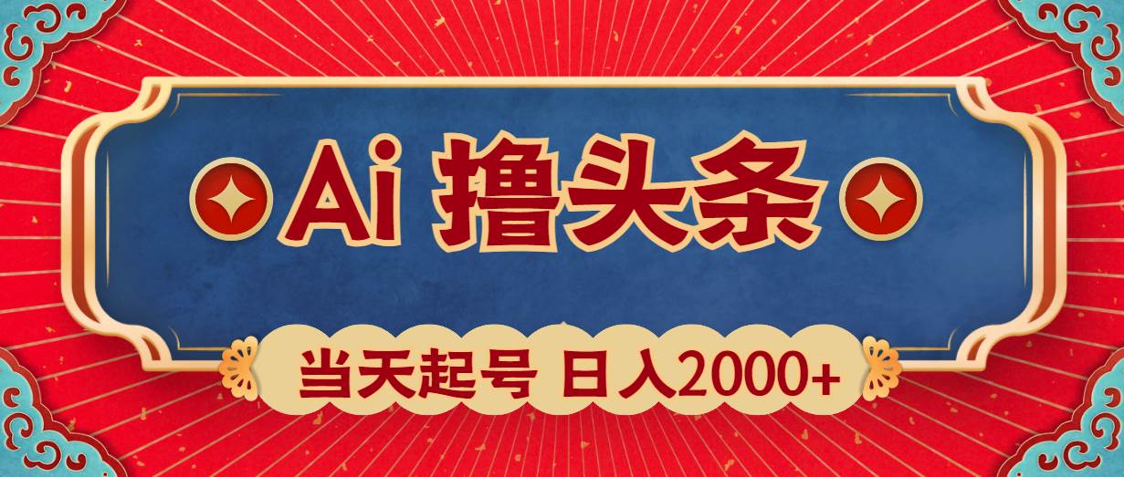 Ai撸头条，当天起号，第二天见收益，日入2000+-杨振轩笔记