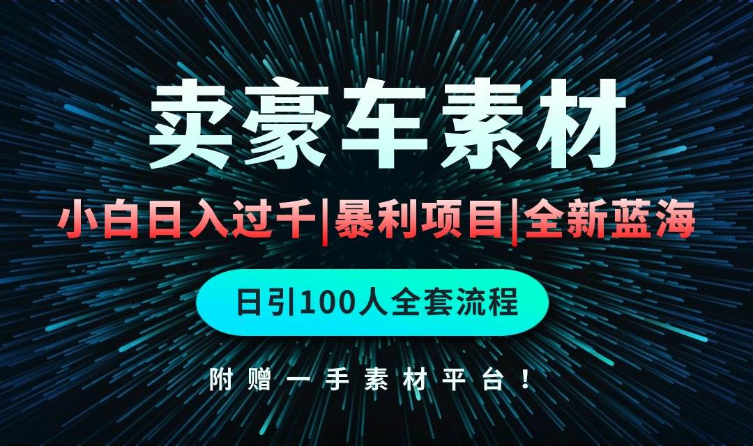 通过卖豪车素材日入过千，空手套白狼！简单重复操作，全套引流流程.！-杨振轩笔记