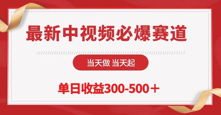 最新中视频必爆赛道，当天做当天起，单日收益300-500＋！-杨振轩笔记