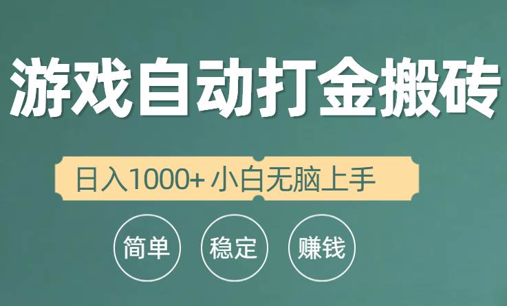 全自动游戏打金搬砖项目，日入1000+ 小白无脑上手-杨振轩笔记