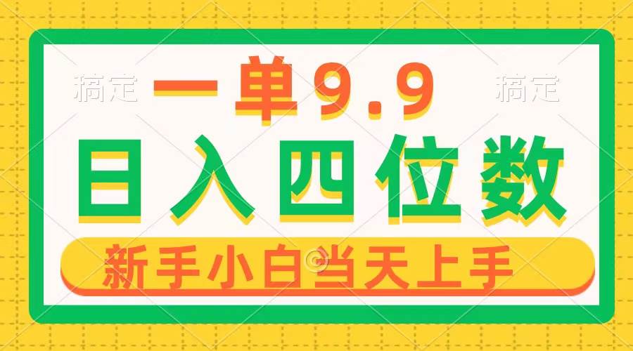 一单9.9，一天轻松四位数的项目，不挑人，小白当天上手 制作作品只需1分钟-杨振轩笔记