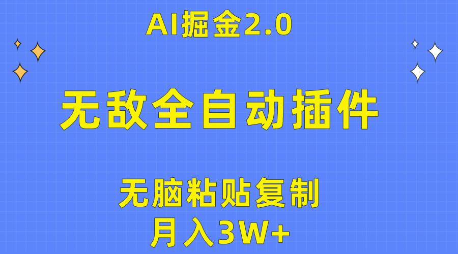 无敌全自动插件！AI掘金2.0，无脑粘贴复制矩阵操作，月入3W+-杨振轩笔记