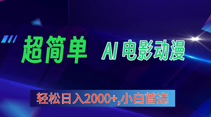 2024年最新视频号分成计划，超简单AI生成电影漫画，日入2000+，小白首选。-杨振轩笔记